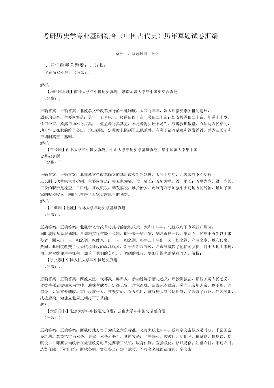 考研历史学专业基础综合(中国古代史)历年真题试卷汇编8_第1页