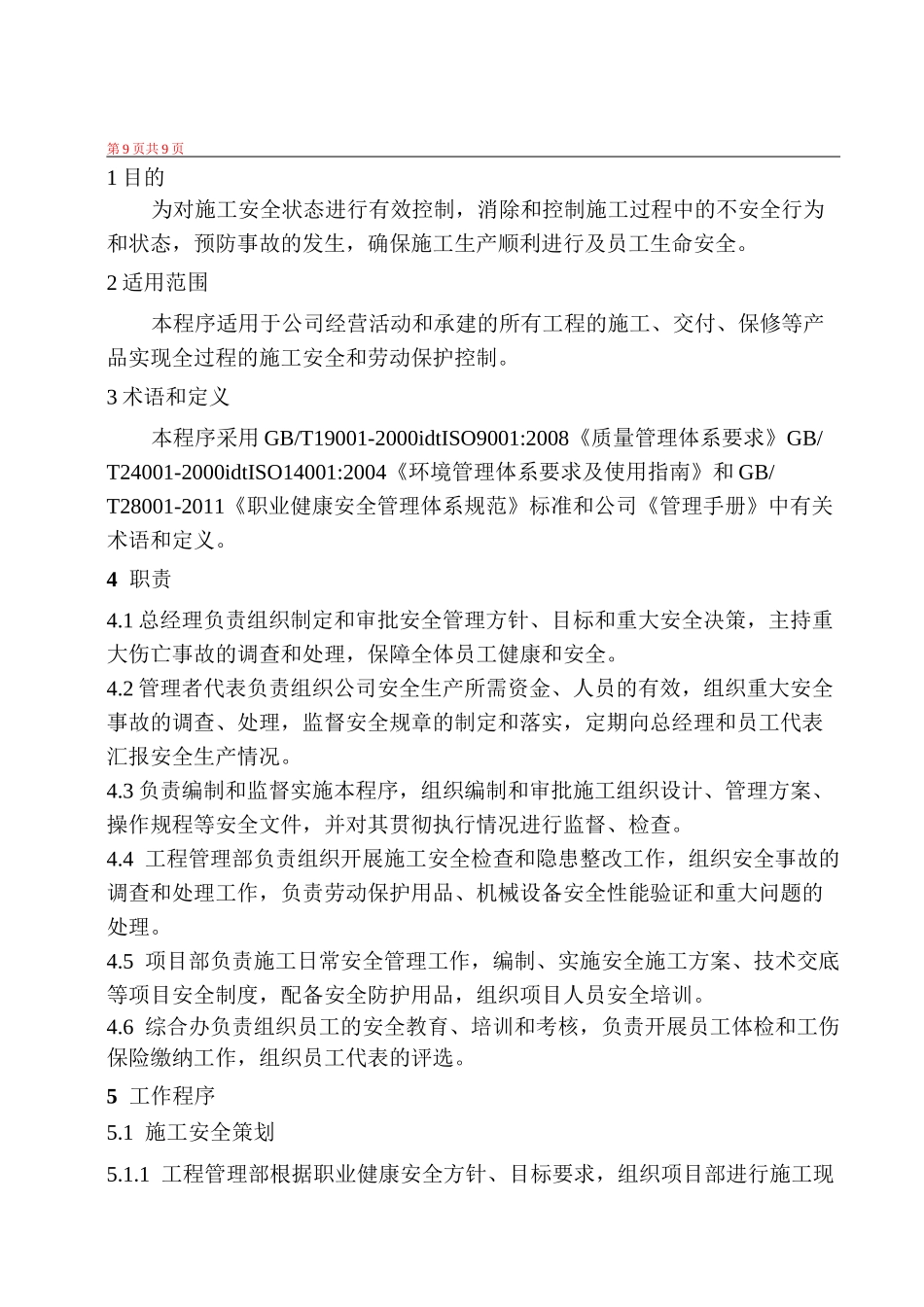 施工安全控制程序_第1页