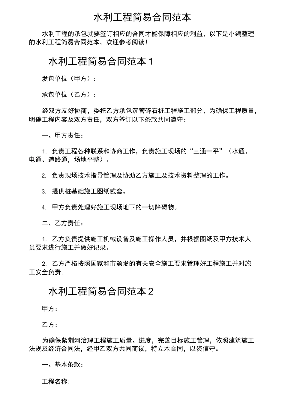 水利工程简易合同范本_第1页