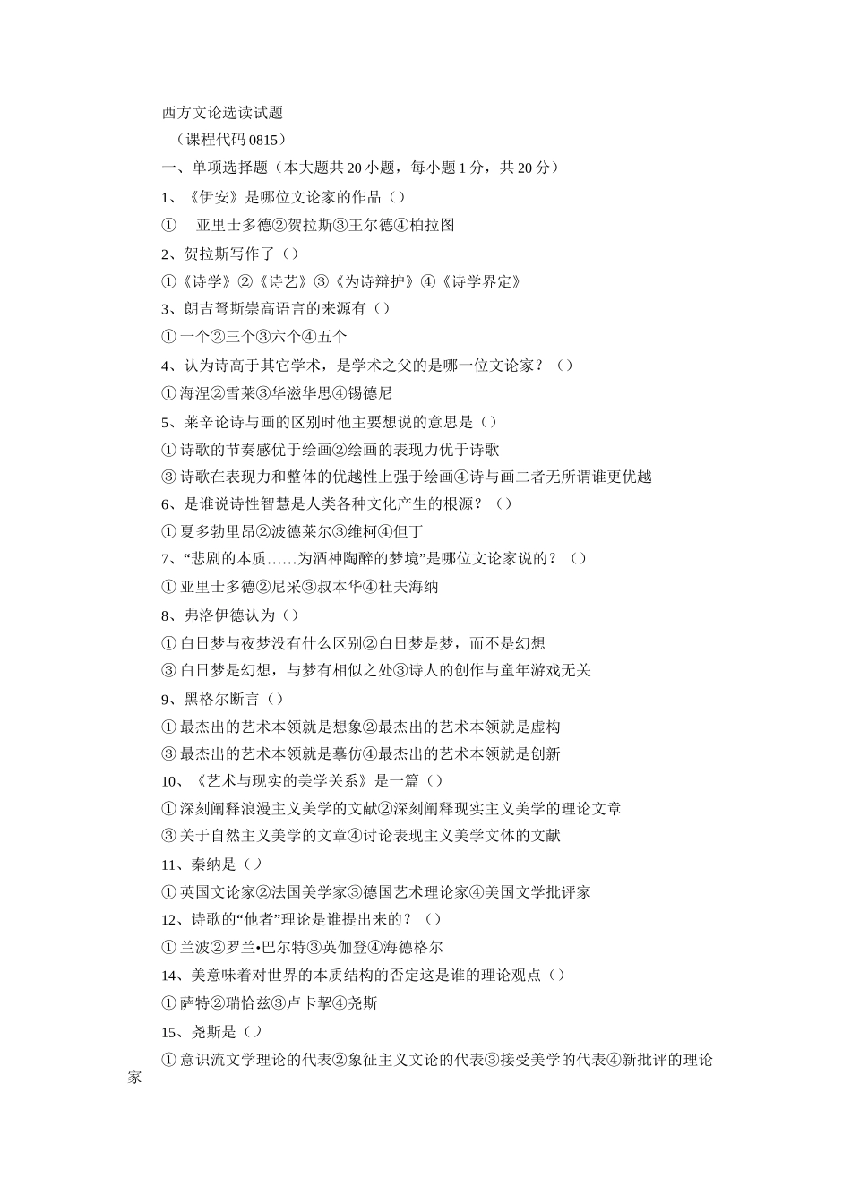 西方文论选读考试_第1页
