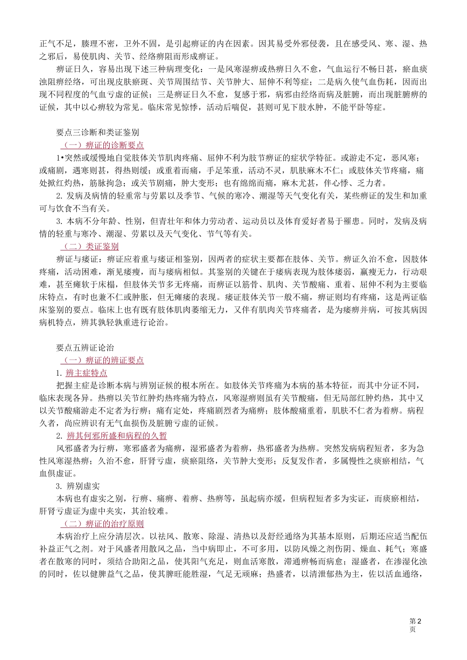 中医(专长)-中医内科学-痹 证_第2页