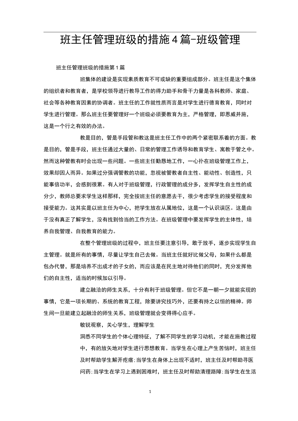 班主任管理班级的措施4篇-班级管理_第1页