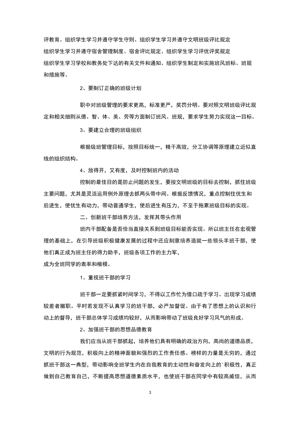 班主任管理班级的措施4篇-班级管理_第3页