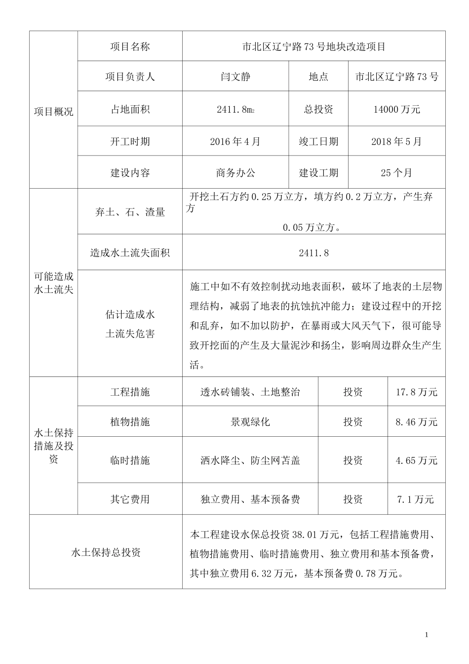 建设项目水土保持方案报告表_第2页