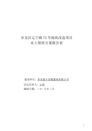 建设项目水土保持方案报告表
