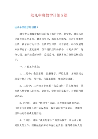 幼儿中班教学计划5篇