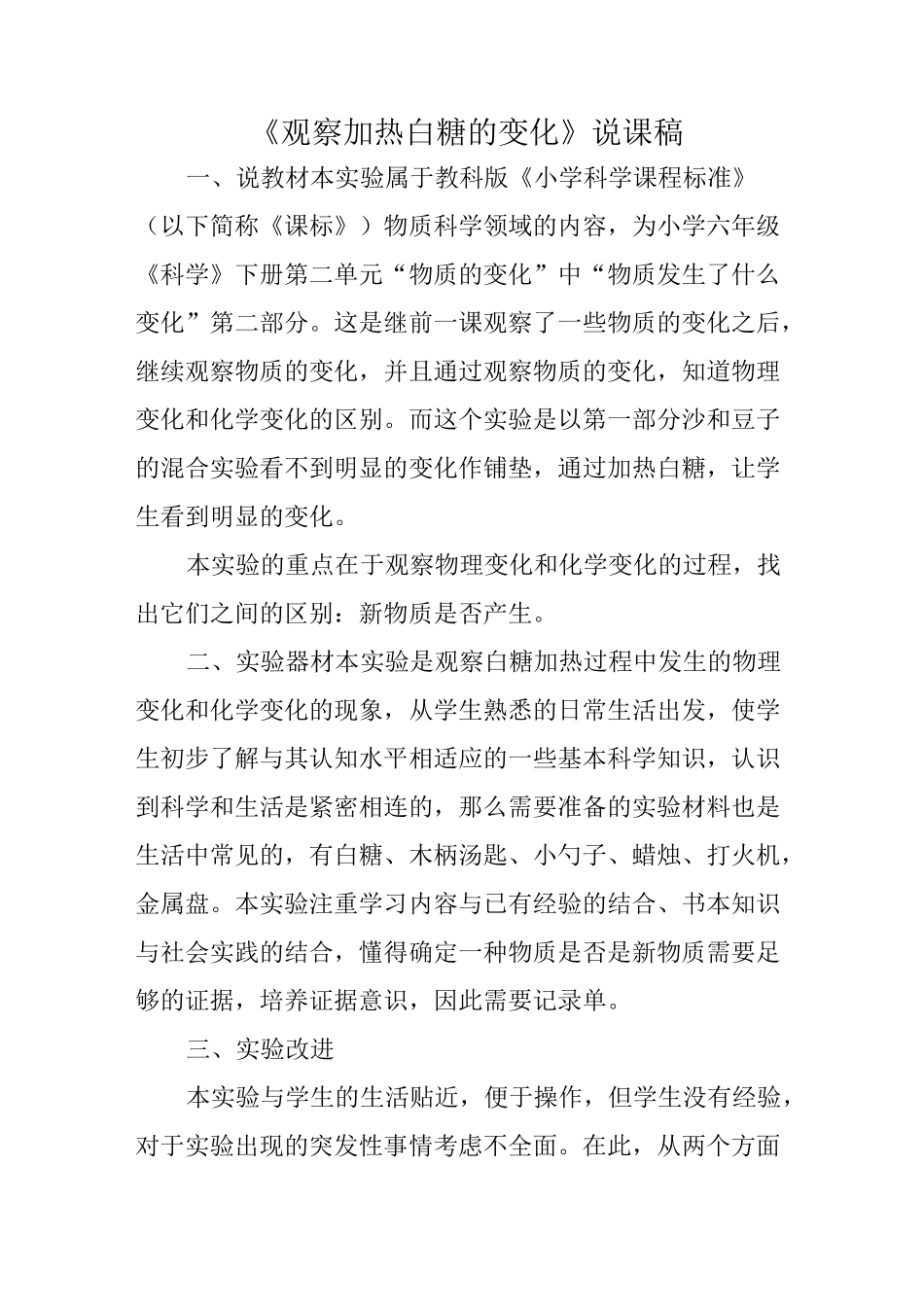 《观察加热白糖的变化》说课稿_第1页