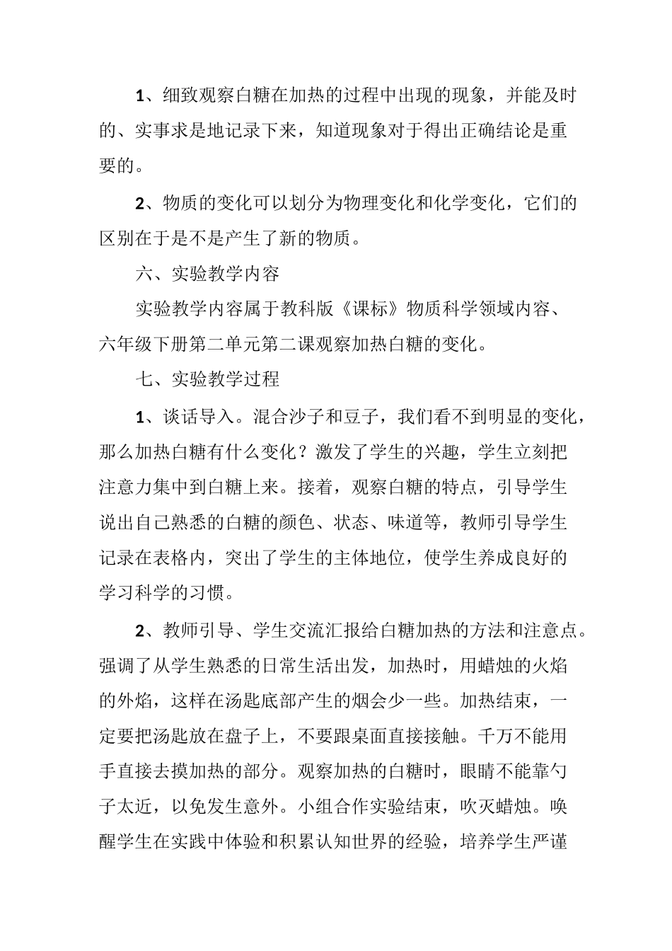 《观察加热白糖的变化》说课稿_第3页