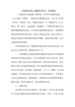 《观察加热白糖的变化》说课稿