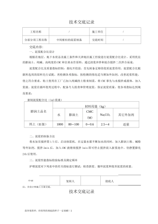 泥浆制备技术交底