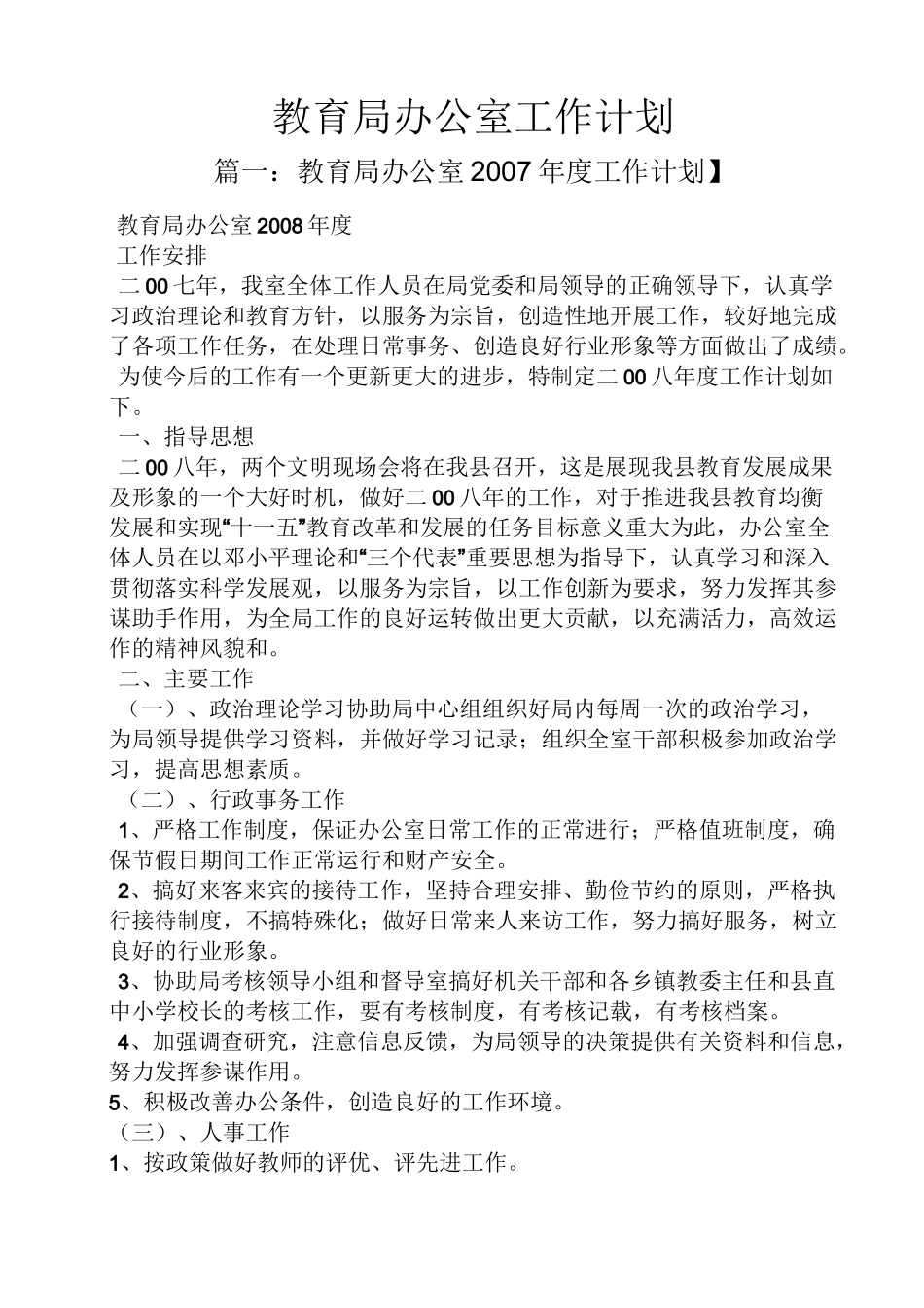 教育局办公室工作计划_第1页