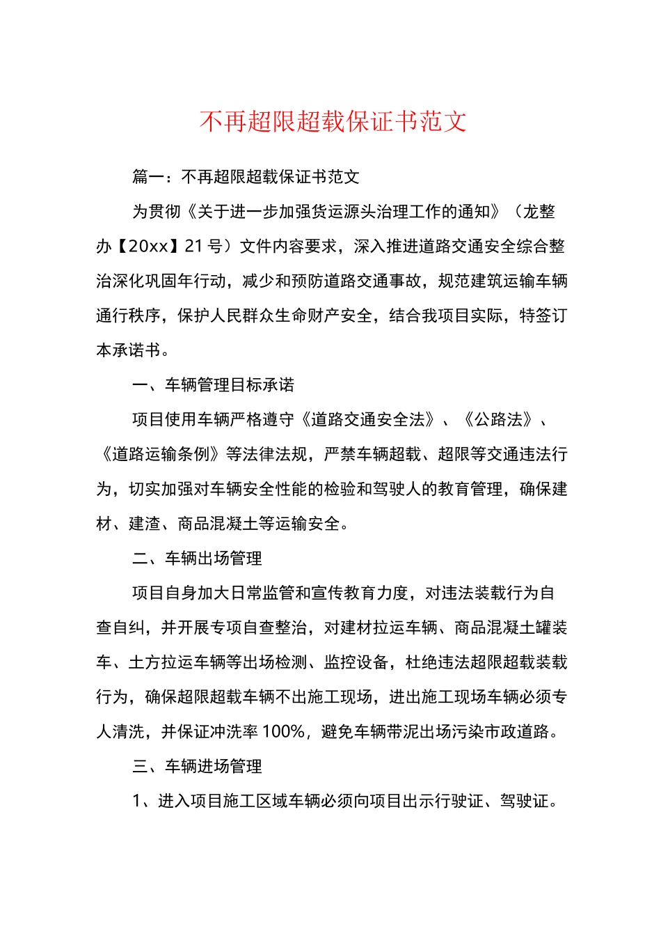 不再超限超载保证书范文_第1页