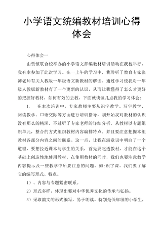 小学语文统编教材培训心得体会