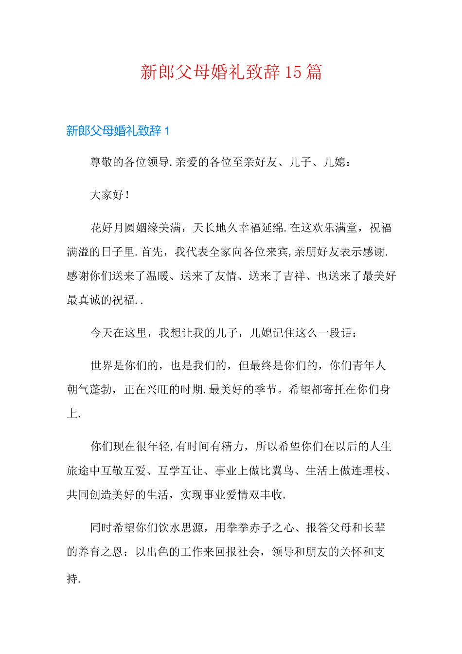 新郎父母婚礼致辞15篇_第1页