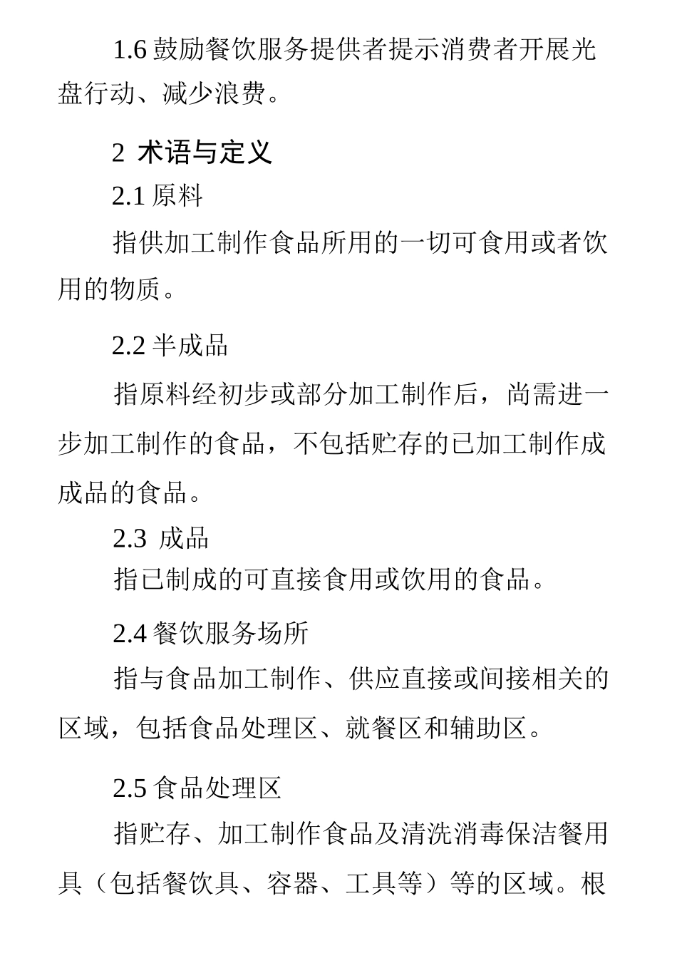 餐饮服务操作规范_第2页