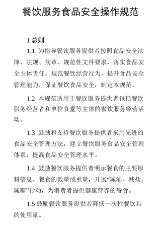 餐饮服务操作规范