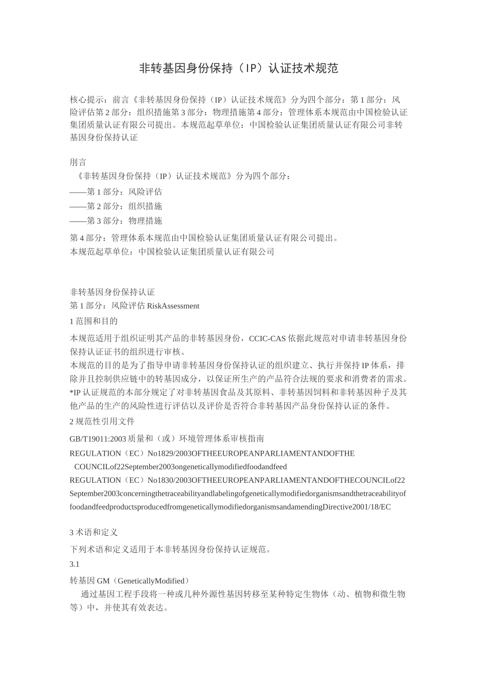 非转基因身份保持(IP)认证技术规范_第1页