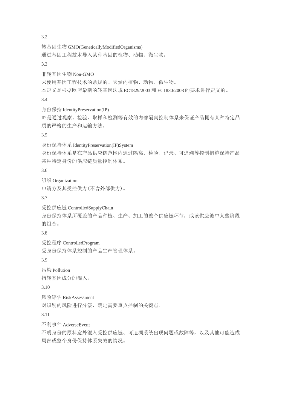 非转基因身份保持(IP)认证技术规范_第2页