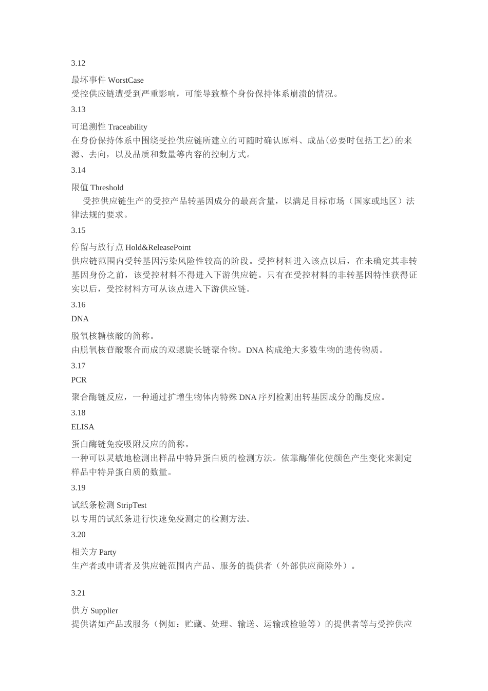 非转基因身份保持(IP)认证技术规范_第3页