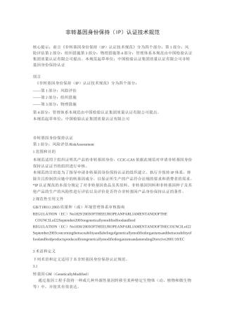 非转基因身份保持(IP)认证技术规范