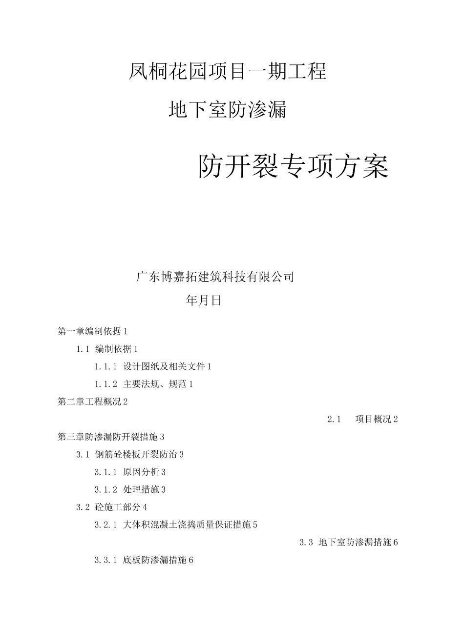 地下室防渗漏防开裂专项施工方案(碧桂园)_第1页