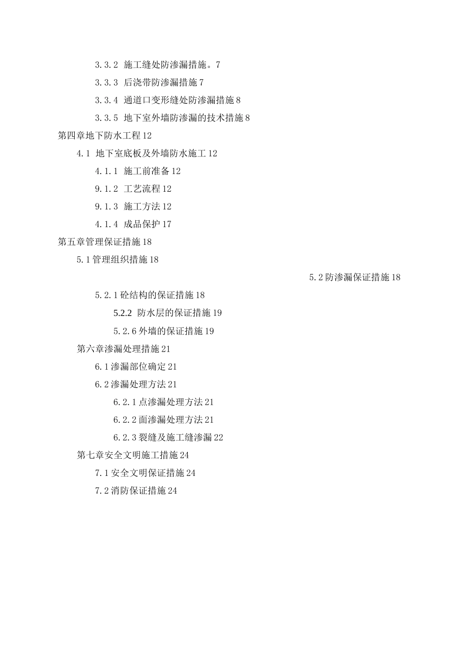 地下室防渗漏防开裂专项施工方案(碧桂园)_第2页