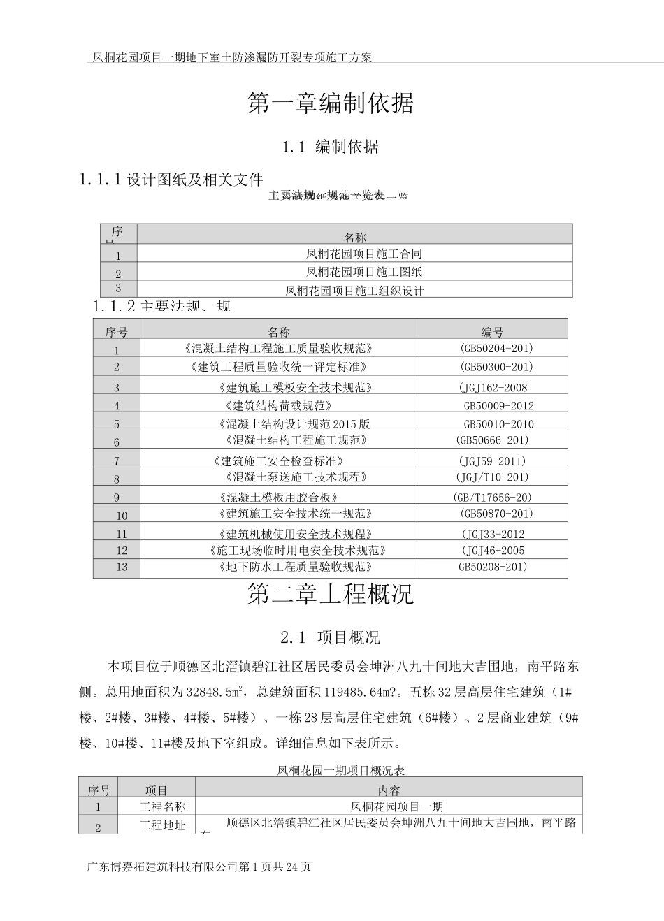 地下室防渗漏防开裂专项施工方案(碧桂园)_第3页