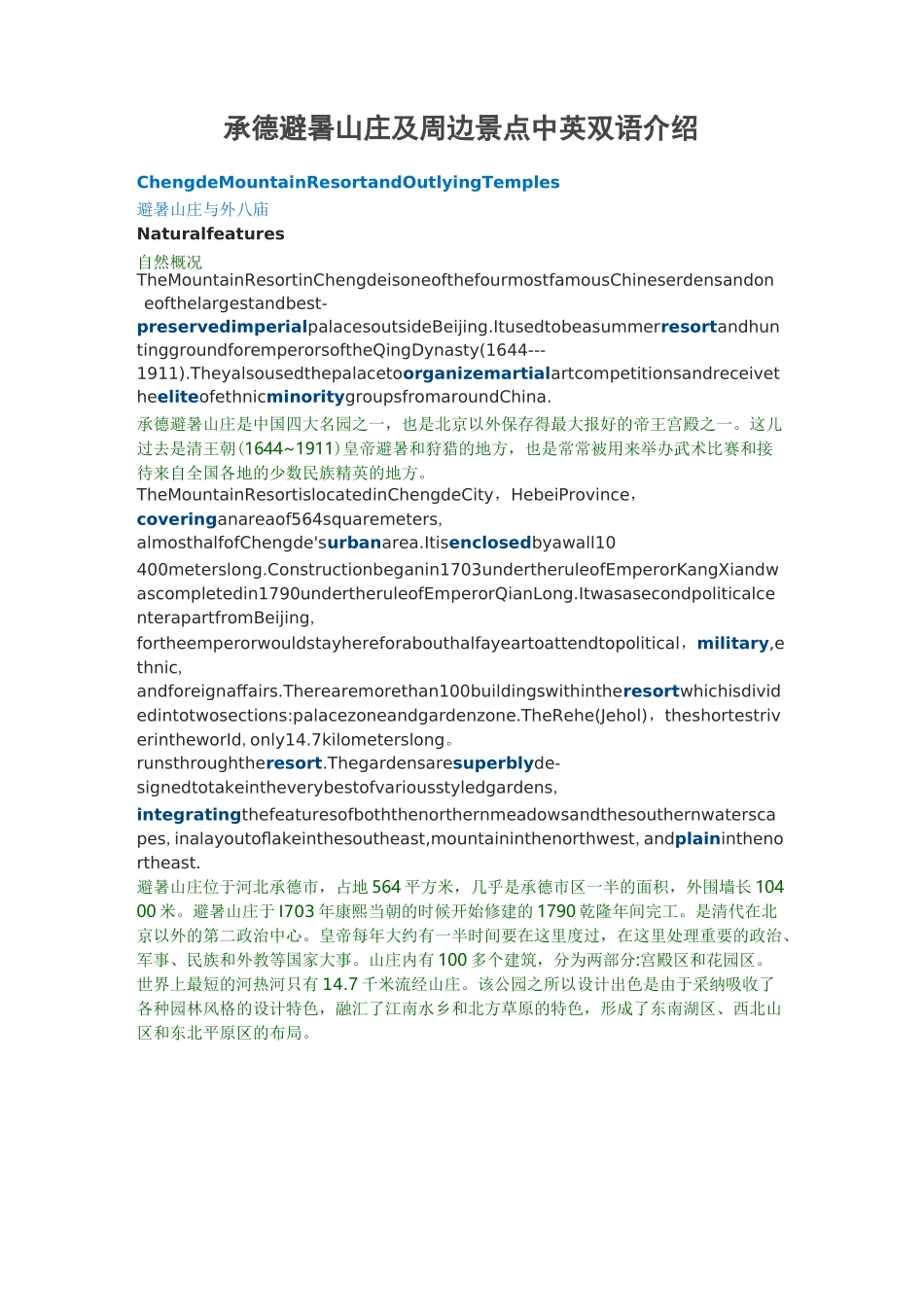 承德避暑山庄及周边景点中英双语介绍_第1页