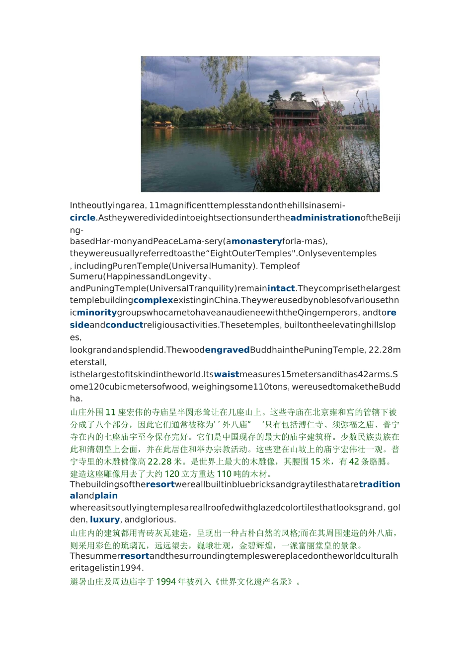 承德避暑山庄及周边景点中英双语介绍_第2页