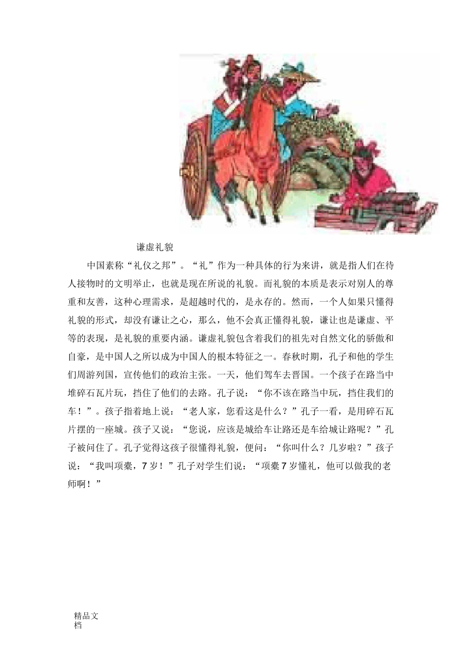 最新10个中华传统美德故事配图资料_第3页