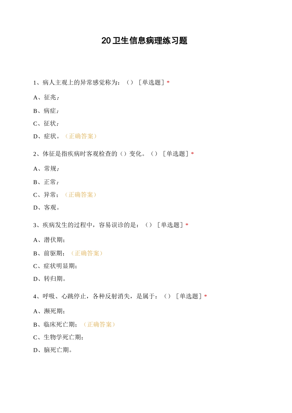 20卫生信息病理练习题_第1页