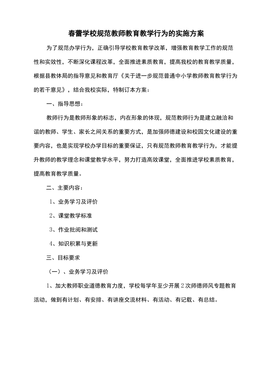 规范教师教育教学行为的实施方案_第2页