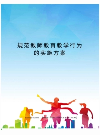 规范教师教育教学行为的实施方案