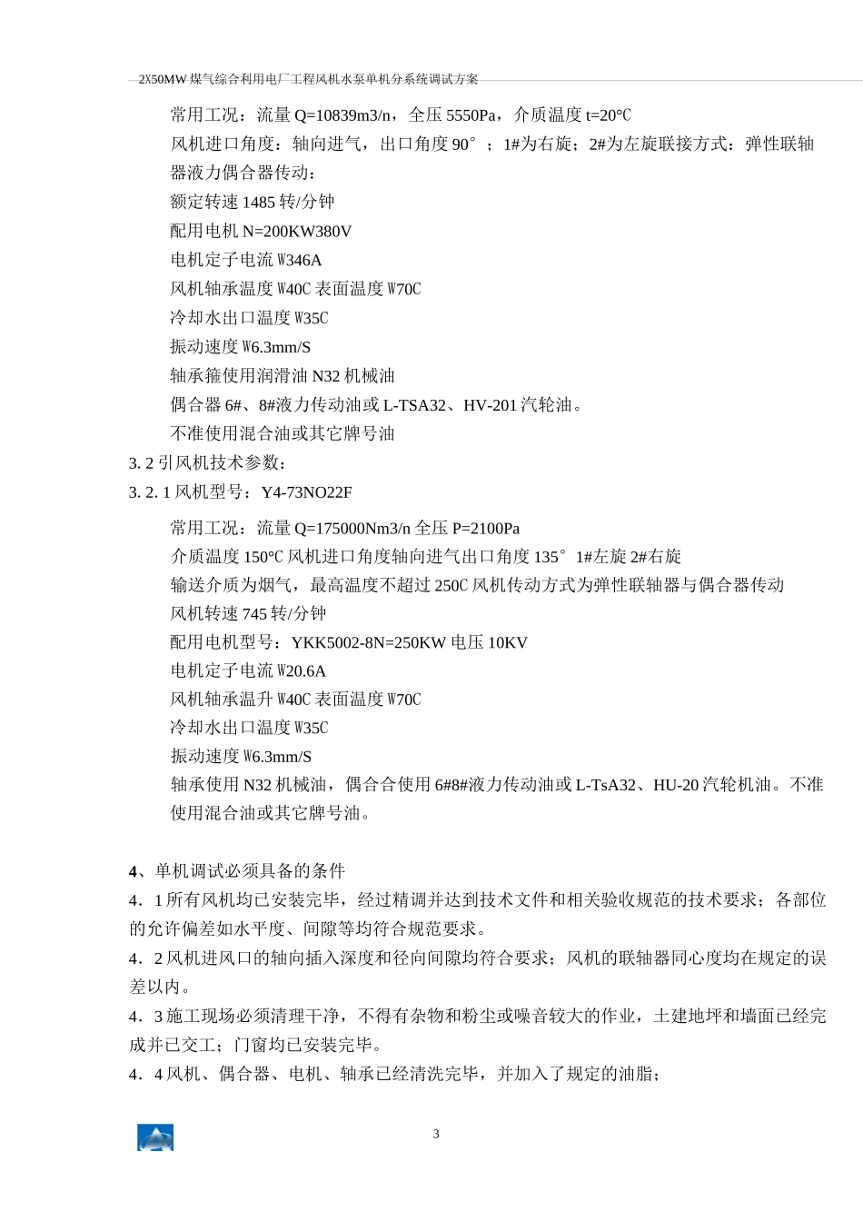 风机调试方案_第3页