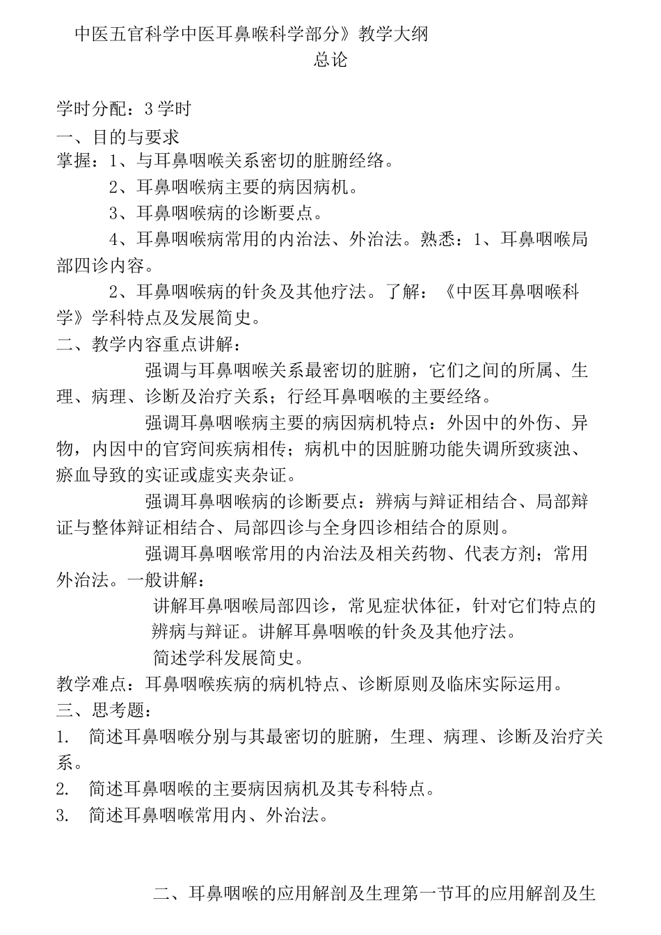 中医耳鼻喉科教学大纲_第1页