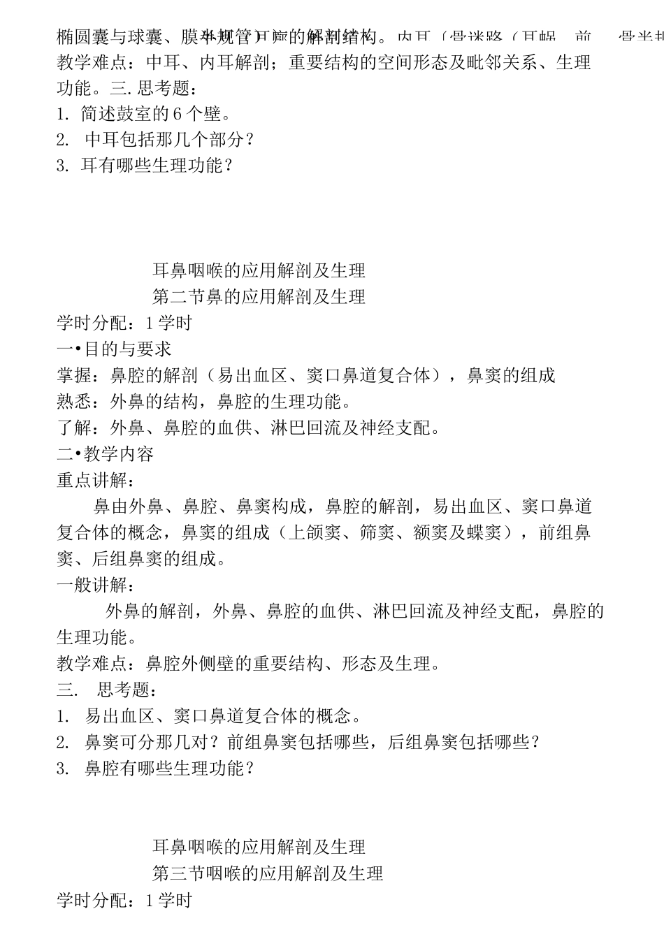 中医耳鼻喉科教学大纲_第3页