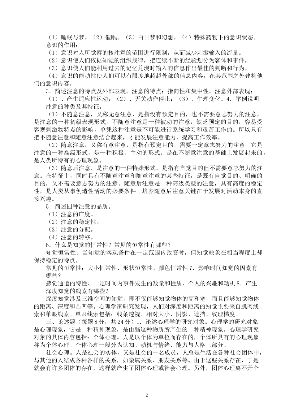 电大心理学形成性考核册答案_第2页