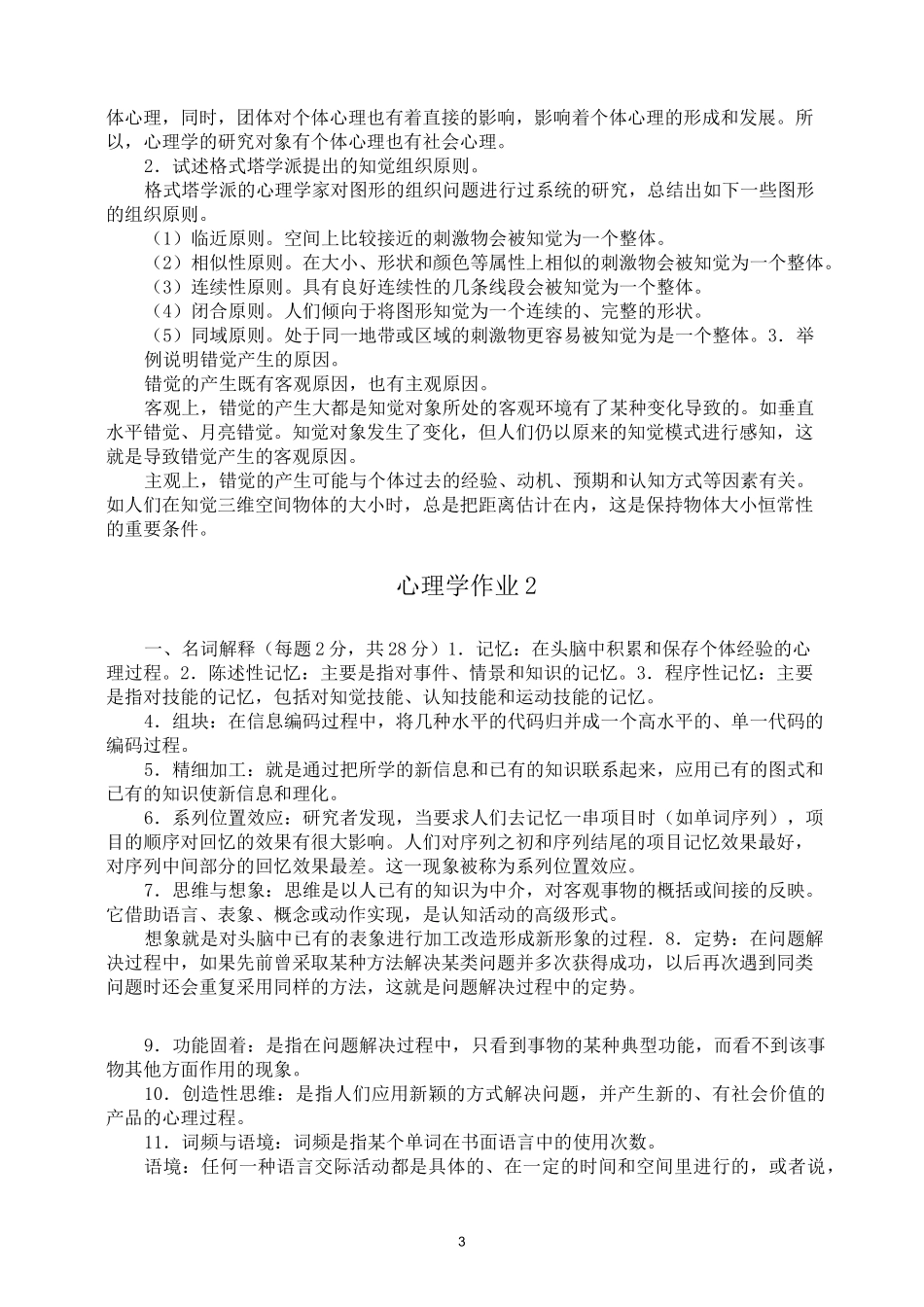 电大心理学形成性考核册答案_第3页