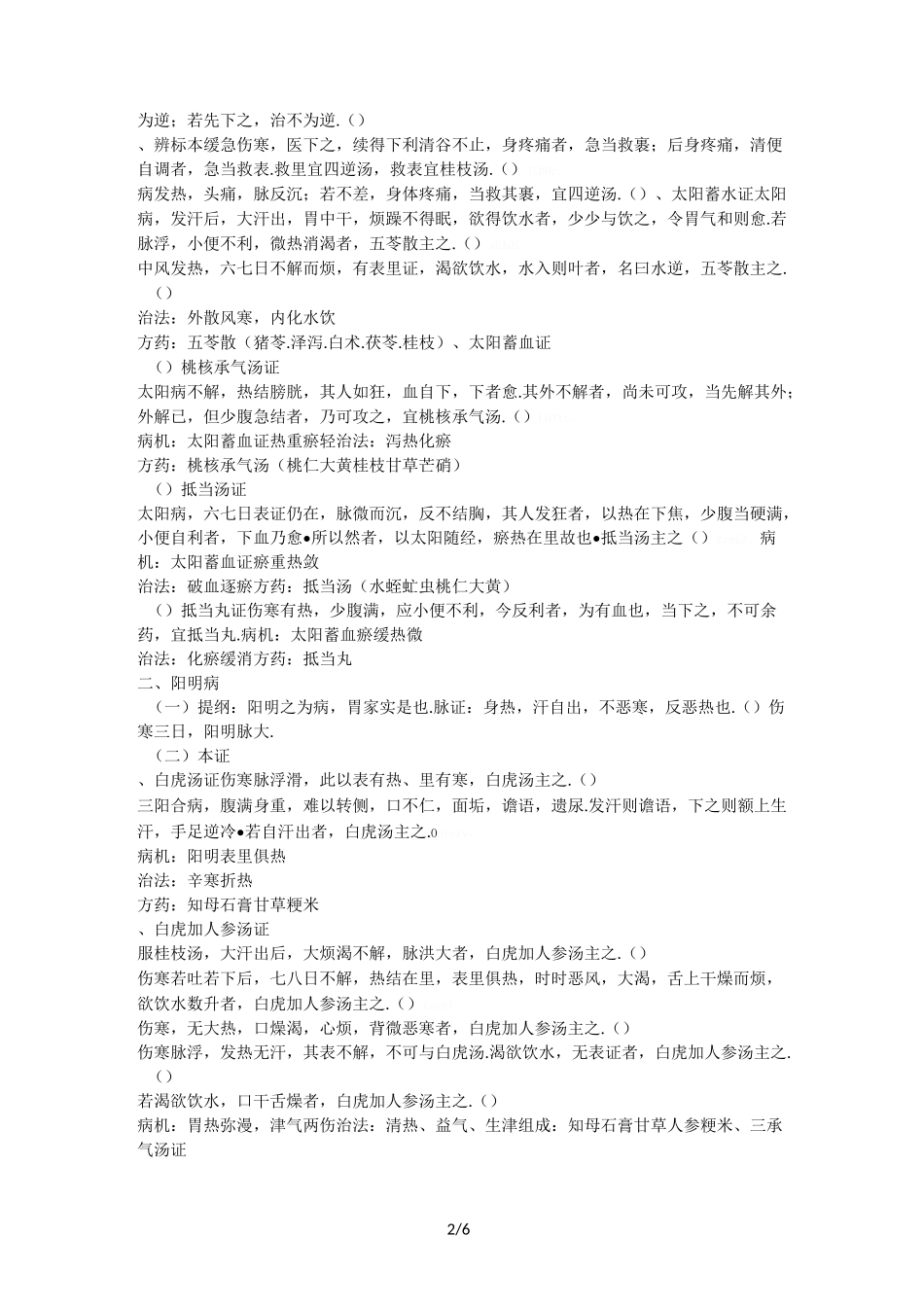 伤寒论(中西医结合主治考试)_第2页