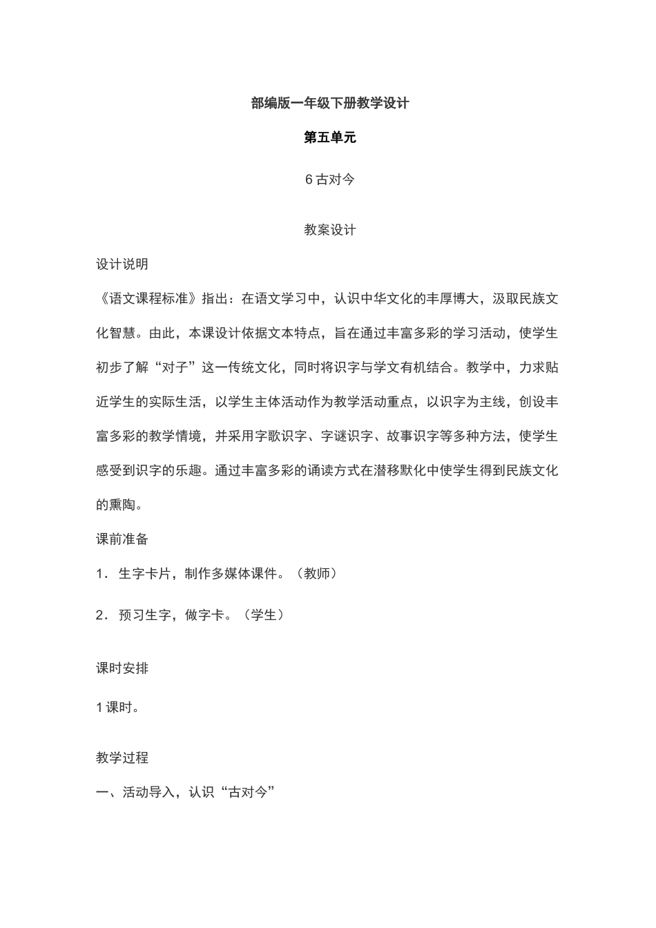 《古对今》教学设计、教学反思_第1页