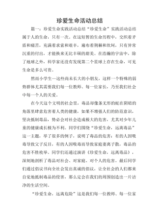 珍爱生命活动总结