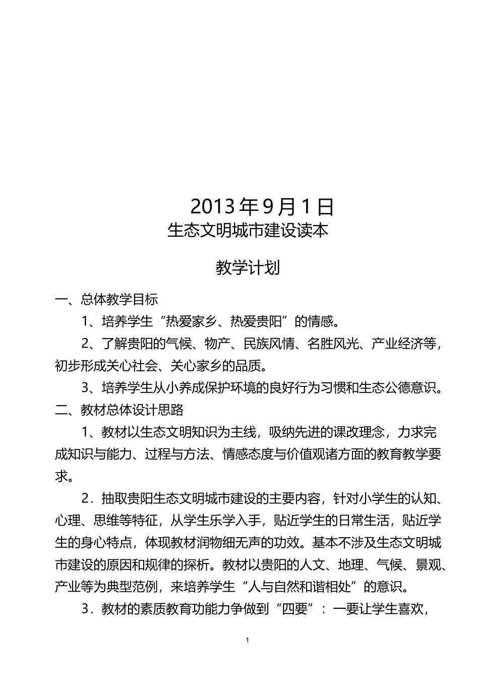 贵阳市生态文明城市建设读本小学教学计划的教案_第2页