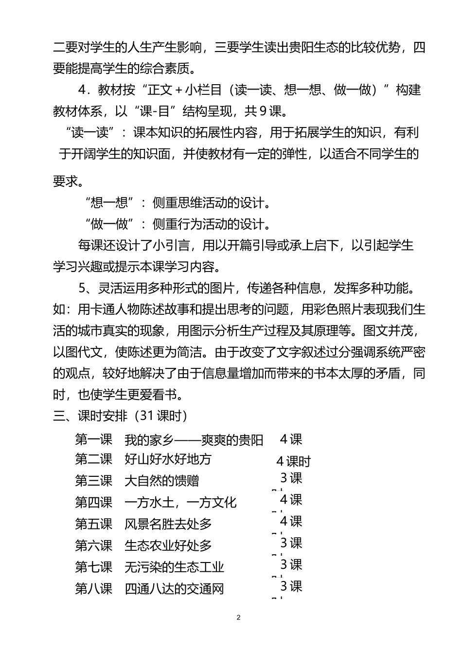 贵阳市生态文明城市建设读本小学教学计划的教案_第3页