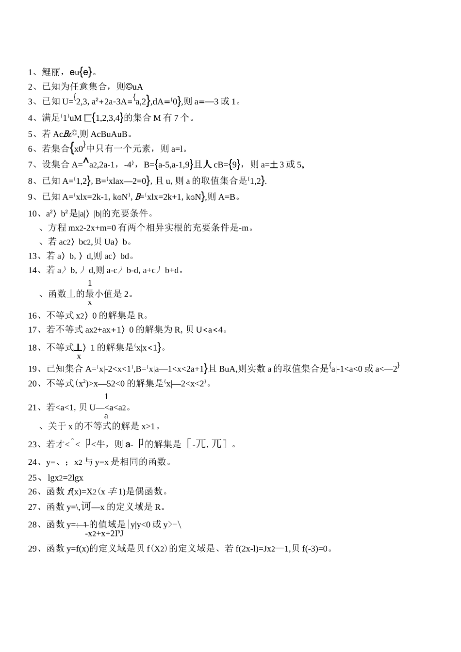 中职高中数学是非题_第1页