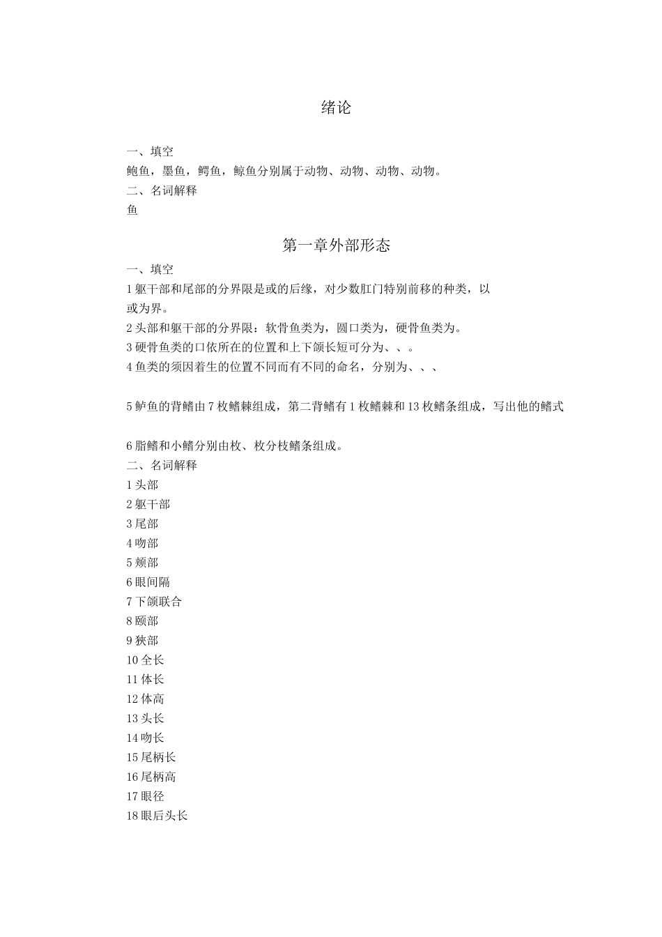 鱼类学课后习题_第1页