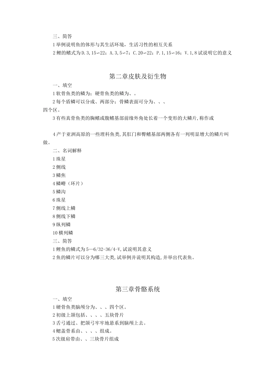 鱼类学课后习题_第2页