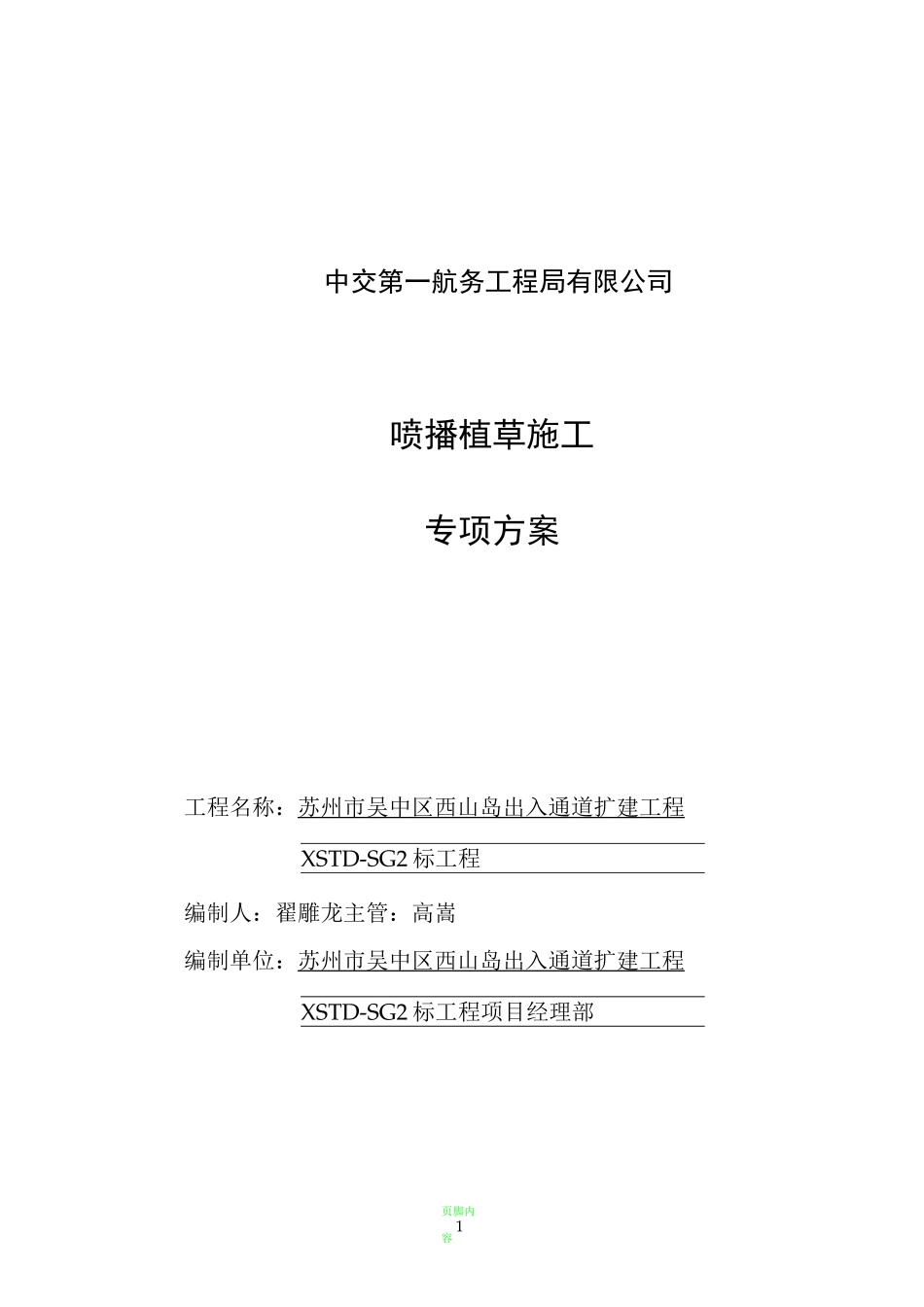 喷播植草施工方案44109_第1页