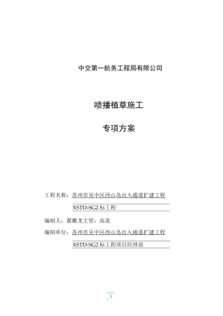 喷播植草施工方案44109