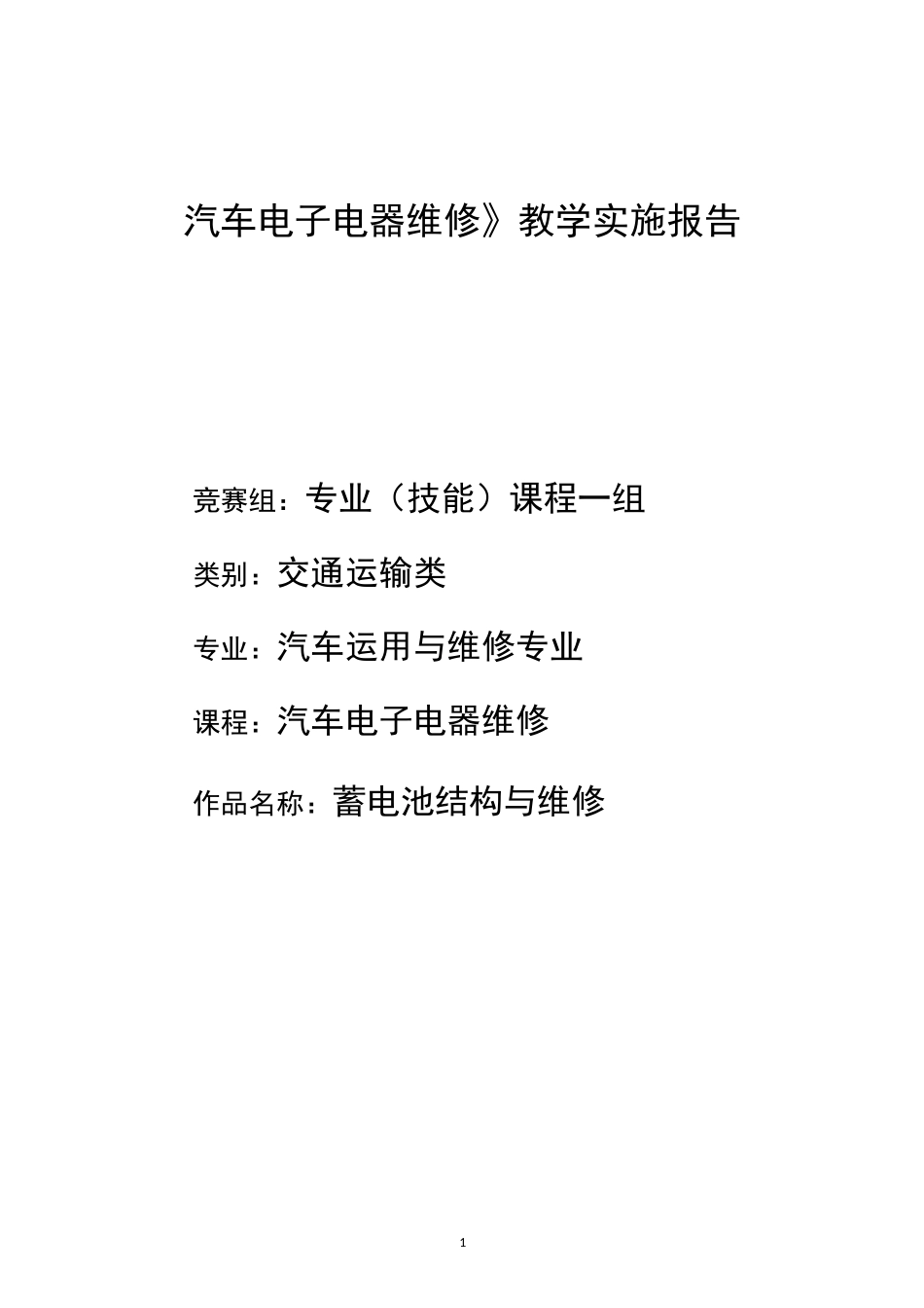 省级教学能力大赛--教学实施报告(范本)_第1页