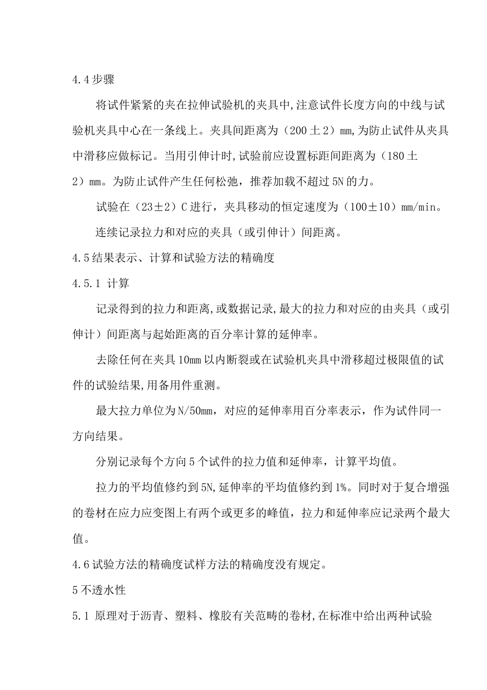 防水卷材检验方法_第2页